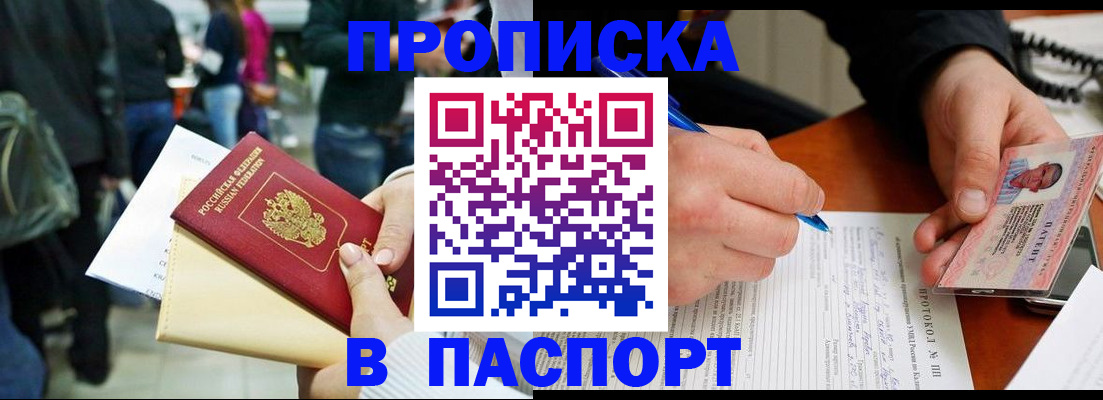 прописка в Высоковске