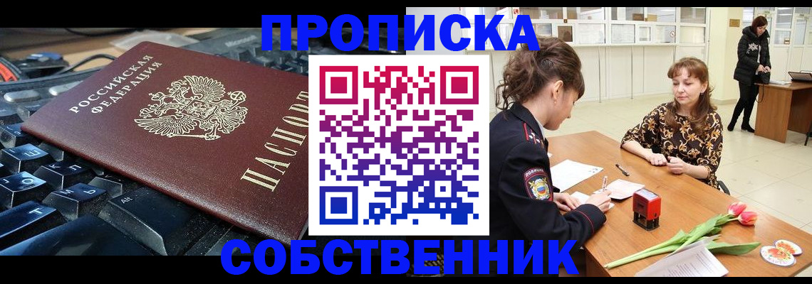 прописка законно в Высоковске